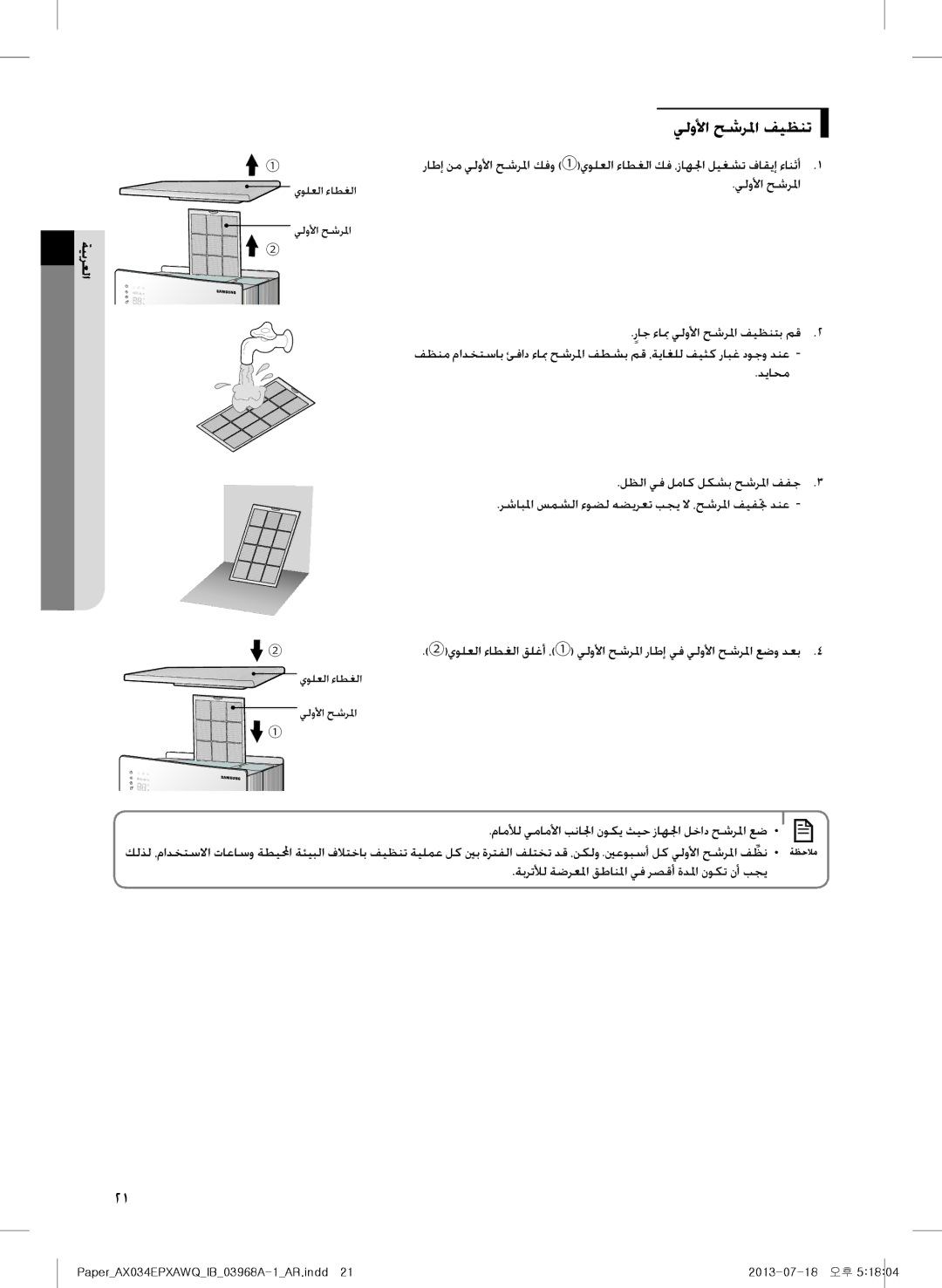 Samsung AX034EPXAWQ/MG, AX034EPXAWQ/UE manual يلولأا حشرلما فيظنت 