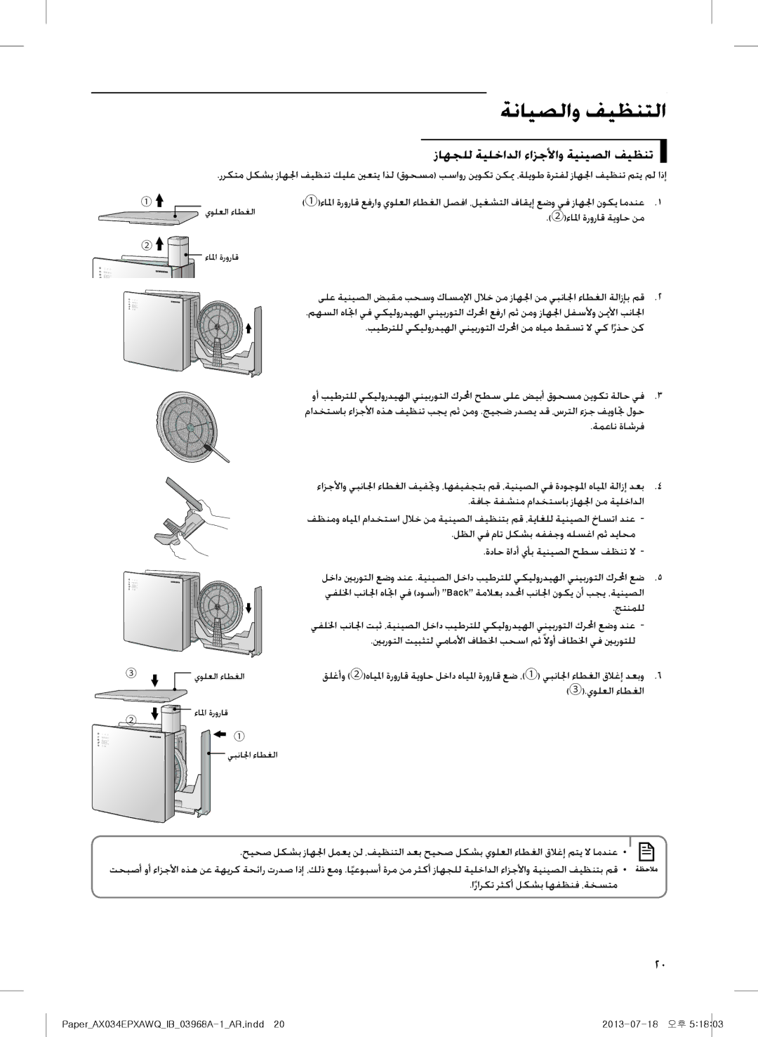 Samsung AX034EPXAWQ/UE زاهجلل ةيلخادلا ءازجلأاو ةينيصلا فيظنت, ةمعان ةاشرف, ةفاج ةفشنم مادختساب زاهلجا نم ةيلخادلا, جتنملل 