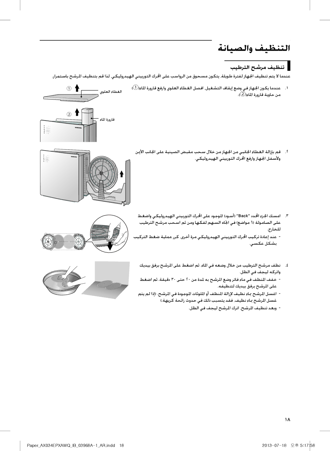 Samsung AX034EPXAWQ/UE manual بيطرتلا حشرم فيظنت, ②ءالما ةروراق ةيواح نم, يكيلورديهلا ينيبروتلا كرلمحا عفراو زاهلجا لفسلأو 