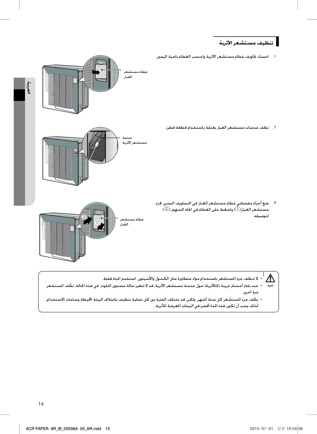 Samsung AX40H6500WQ/MG manual ةبرتلأا رعشتسم فيظنت, ينميلا ةيحان ءاطغلا بحساو ةبرتلأا رعشتسم ءاطغ فيواتج كسما1, هليصوتل 