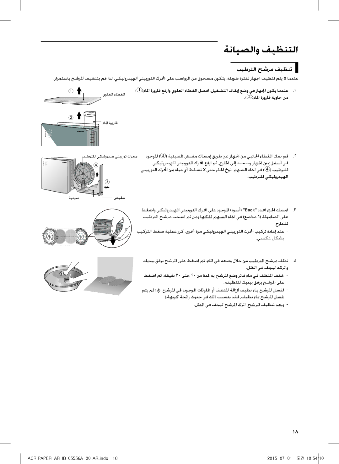 Samsung AX40H6500WQ/MG بيطرتلا حشرم فيظنت, بيطرتلل يكيلورديهلا, يسكع لكشب, لظلا يف فجيل حشرلما كرتا ،حشرلما فيظنت دعبو 