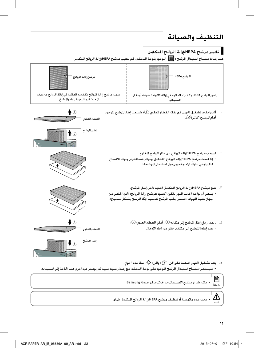 Samsung AX40H6500WQ/MG manual لماكتلما حئاورلا ةلازإ/Hepa حشرم رييغت, حشرلما لادبتسا حابصم ةءاضإ دنع, ②يلولأا حشرلما مامأ 