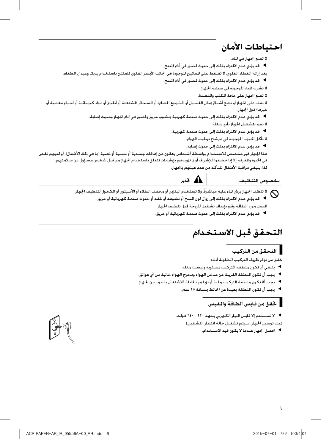 Samsung AX40H6500WQ/MG manual مادختسلاا لبق ققحتلا, فيظنتلا صوصخب, بيكرتلا نم ققحتلا, سبقلماو ةقاطلا سباق نم ققتح 