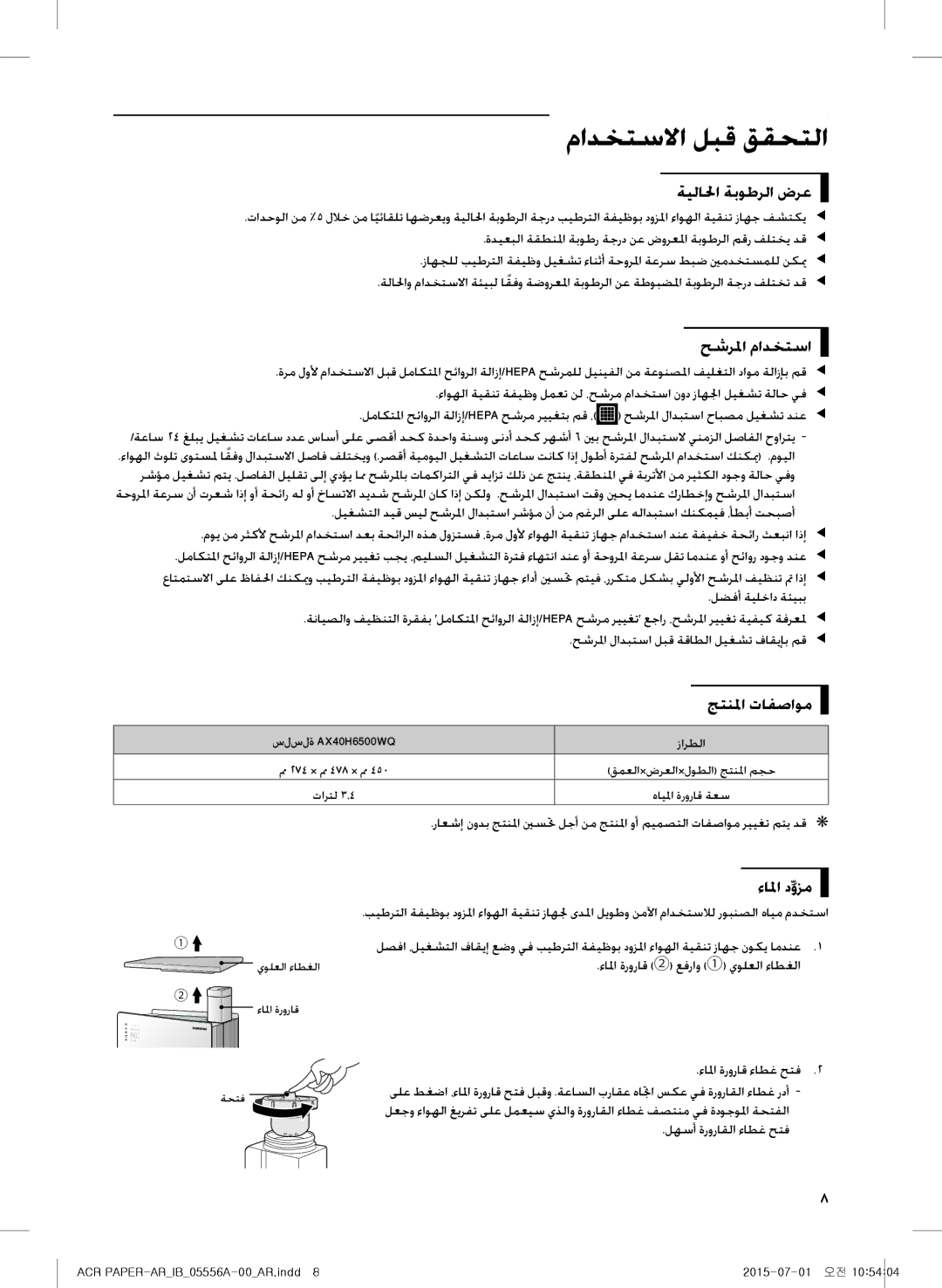 Samsung AX40H6500WQ/MG manual ةيلالحا ةبوطرلا ضرع, حشرلما مادختسا, جتنلما تافصاوم, ءالما دوزم 