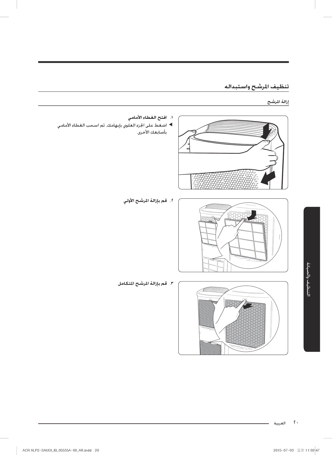 Samsung AX70J7100WT/MG manual هلادبتساو حشرلما فيظنت, يلولأا حشرلما ةلازإب مق2 لماكتلما حشرلما ةلازإب مق3 