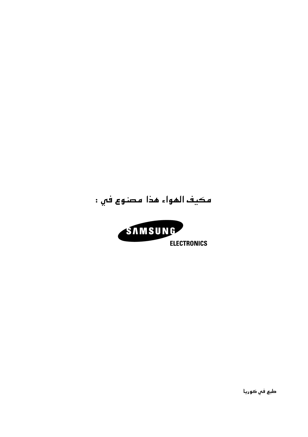 Samsung AZ18FAMEB6/SAR, AZ18AAMEB1/UPA, AZ18FAMEB1/ABS manual ¹-u 