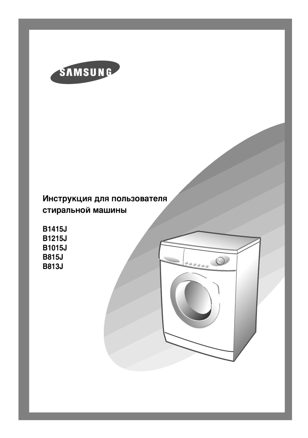 Samsung B1415JGW/YLW, B1015JGW/YLW, B1215JGW/YLW, B815JGW/YLW manual ÀÌÒÚÛÍˆËﬂ ‰Îﬂ ÔÓÎ¸ÁÓ‚‡ÚÂÎﬂ ÒÚË‡Î¸ÌÓÈ Ï‡¯ËÌ˚ 