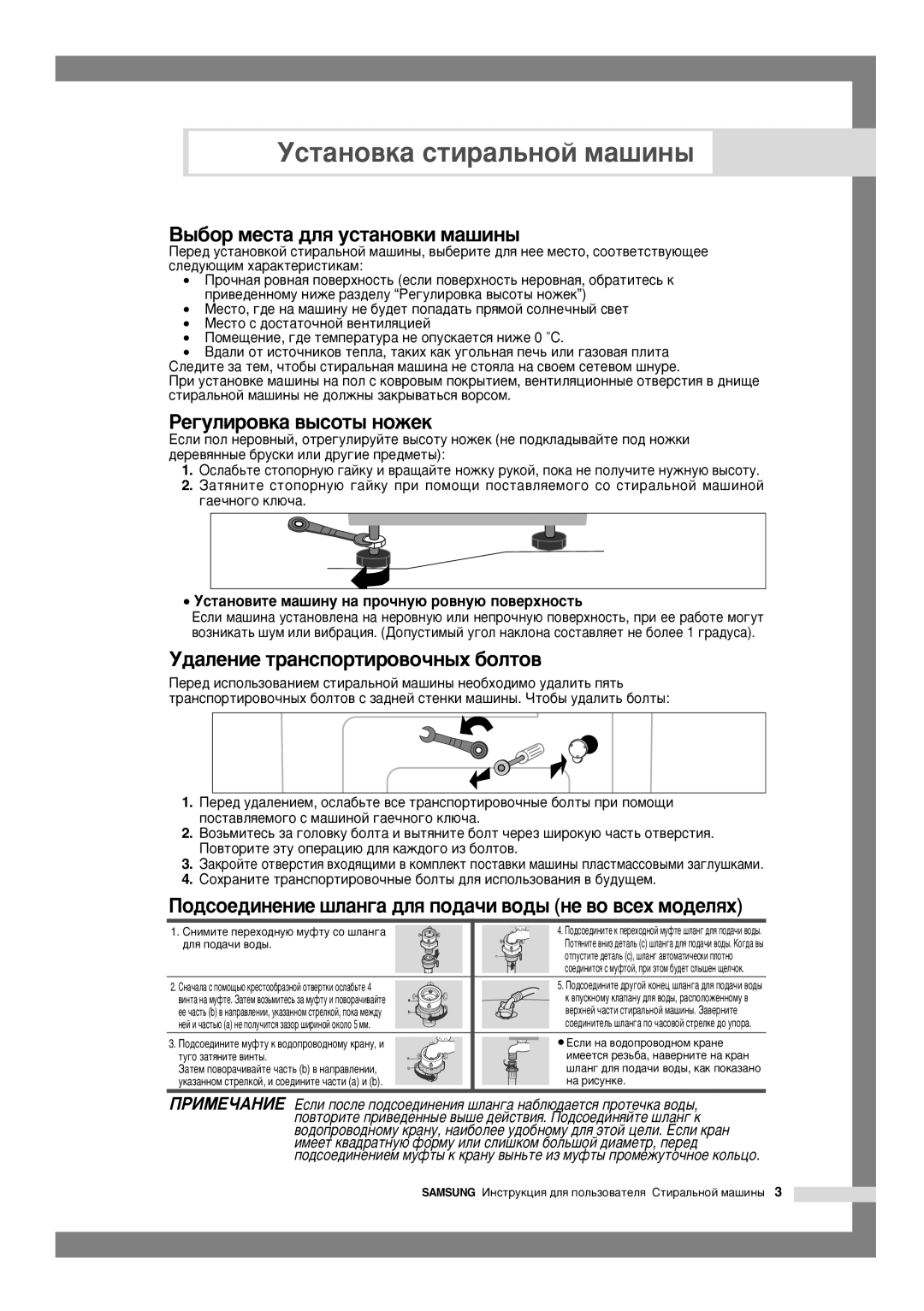 Samsung B1215JGW/YLP manual ˚·Ó ÏÂÒÚ‡ ‰Îﬂ ÛÒÚ‡ÌÓ‚ÍË Ï‡¯ËÌ˚, ÊÂ„ÛÎËÓ‚Í‡ ‚˚ÒÓÚ˚ Ìóêâí, ‰‡ÎÂÌËÂ Ú‡ÌÒÔÓÚËÓ‚Ó˜Ì˚ı ·ÓÎÚÓ‚ 