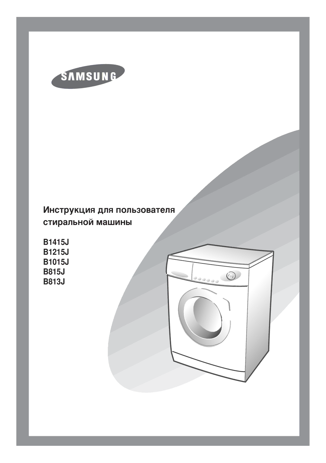 Samsung B1415JGW/YLW, B1015JGW/YLW, B1215JGW/YLW, P1091GW1/YLP manual ˆíñòðóêöèß äëß ïîëüçîâàòåëß ñòèðàëüíîé ìàøèíû 