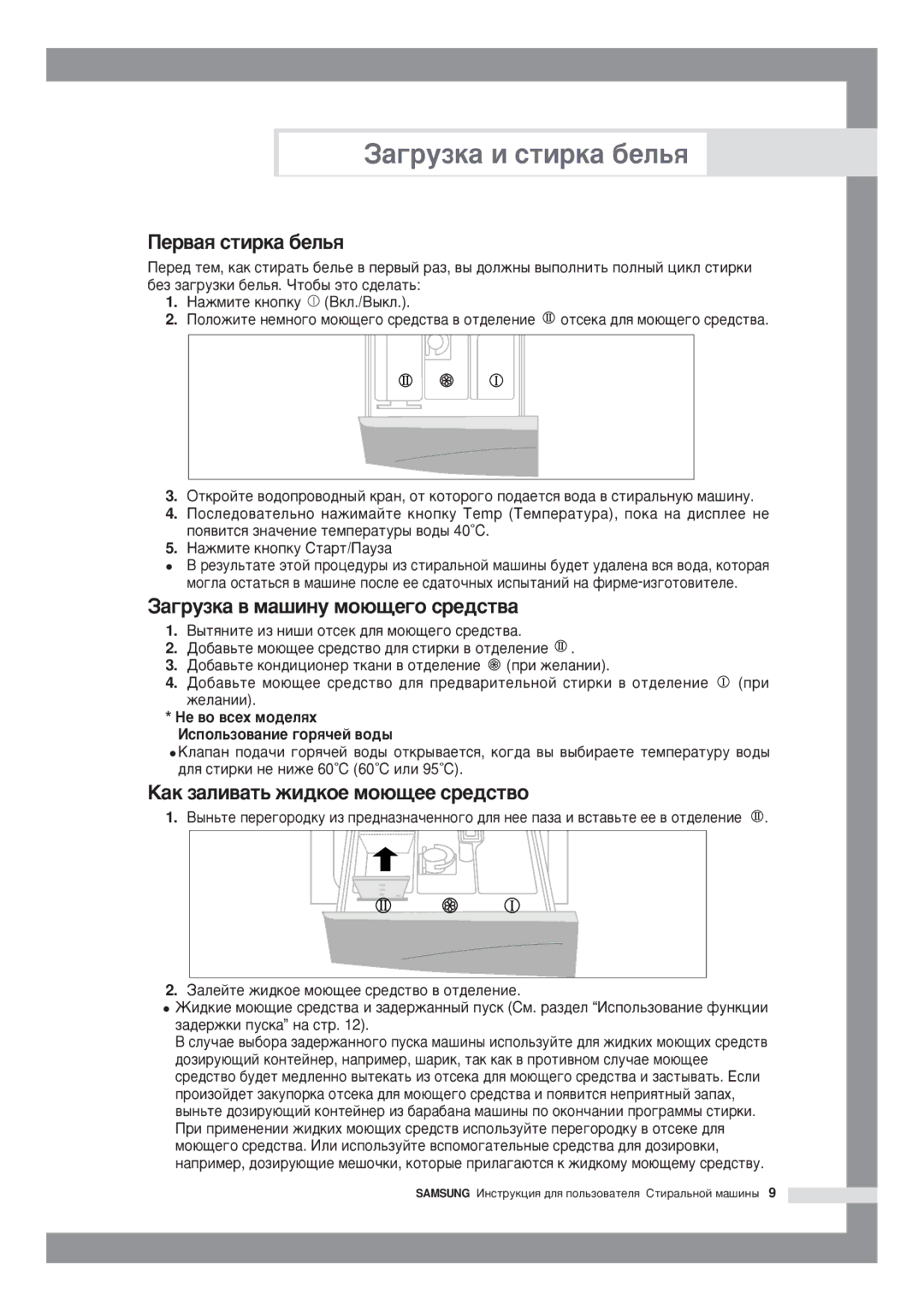 Samsung P1091GW/YLW manual Åðâàß ñòèðêà áåëüß, ‡àãðóçêà â ìàøèíó ìîþùåãî ñðåäñòâà, Šàê çàëèâàòü æèäêîå ìîþùåå ñðåäñòâî 