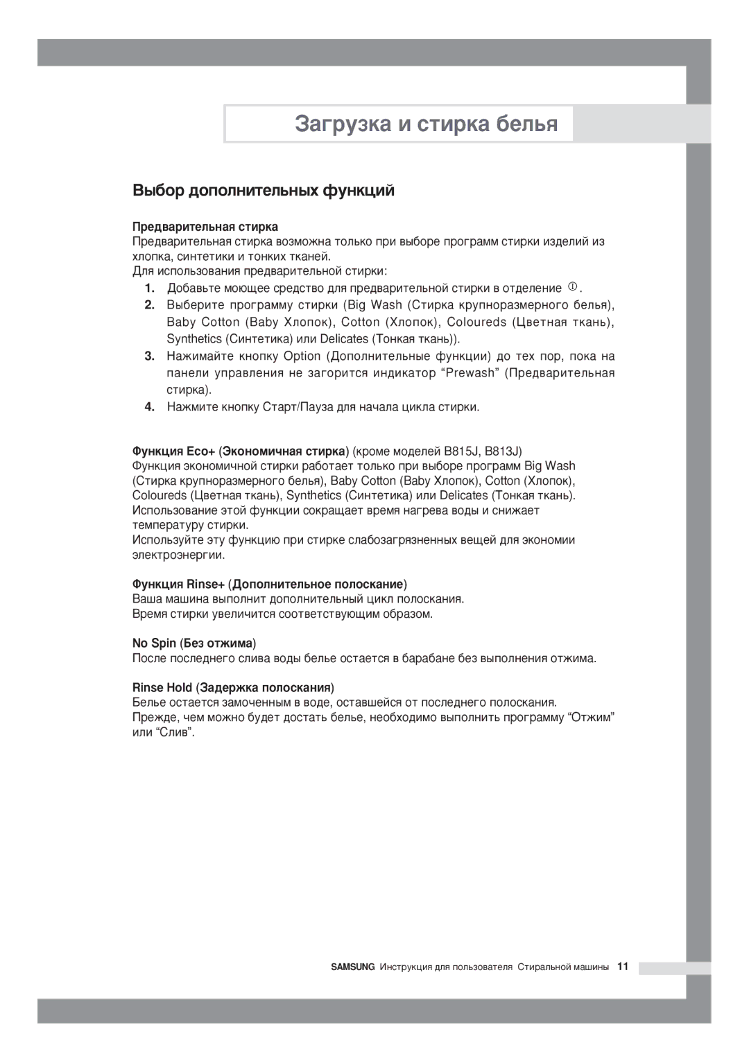 Samsung P1091GW/YLP manual ‚ûáîð äîïîëíèòåëüíûõ ôóíêöèé, Ðåäâàðèòåëüíàß ñòèðêà, Óíêöèß Rinse+ „îïîëíèòåëüíîå ïîëîñêàíèå 