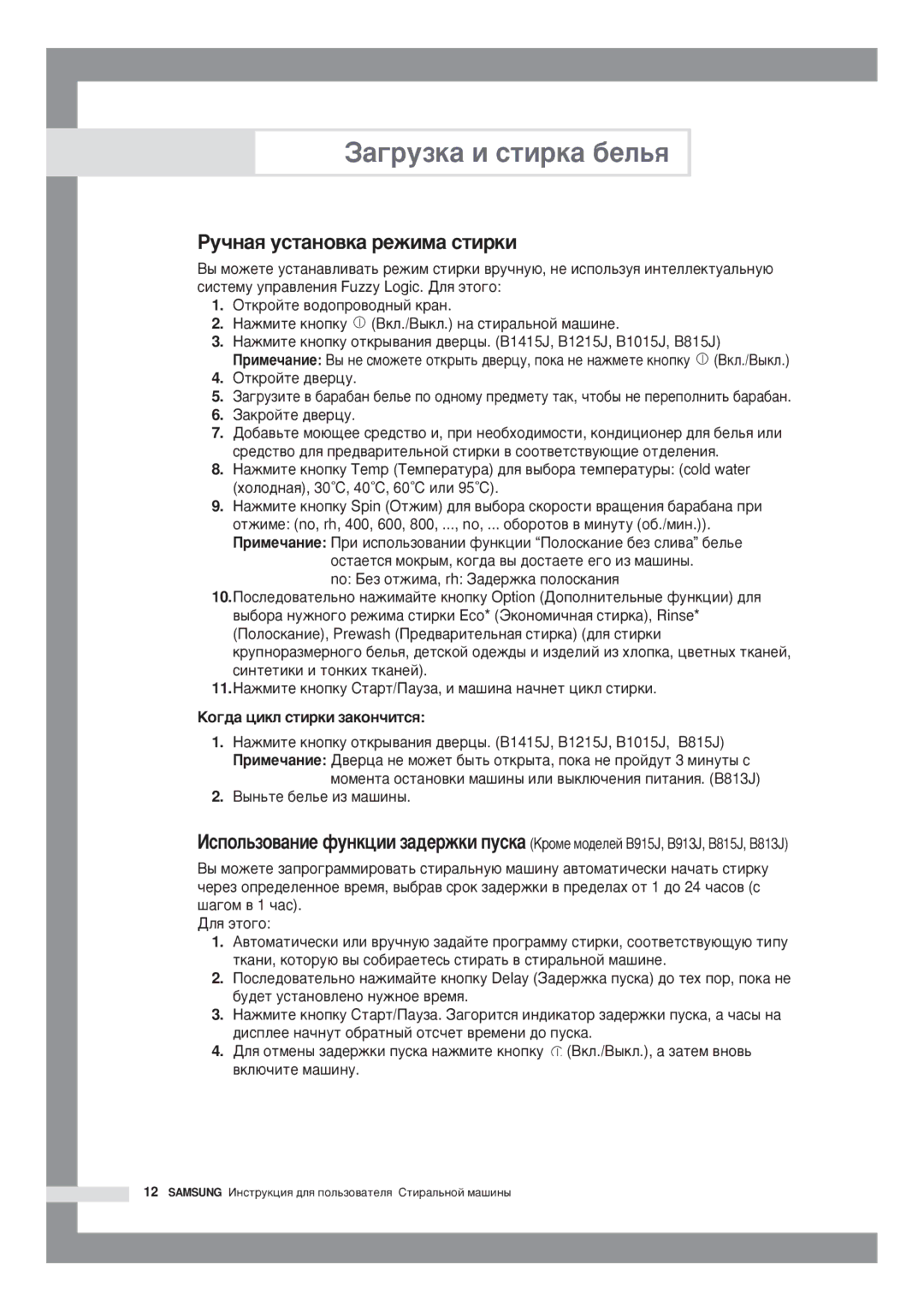 Samsung B1015JGW/YLW, B1415JGW/YLW, B1215JGW/YLW, P1091GW1/YLP, B1415JGW/YLP, P1091GW/YLE manual ÷íàß óñòàíîâêà ðåæèìà ñòèðêè 