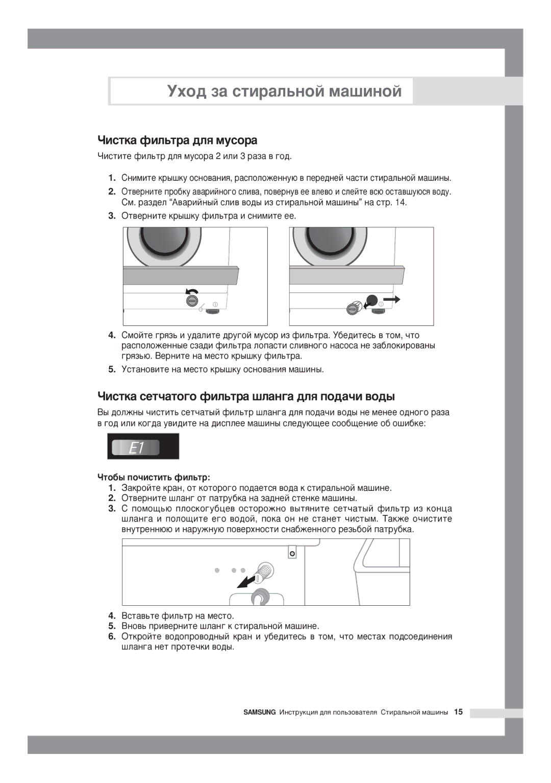 Samsung P1091GW1/YLP manual Èñòêà ôèëüòðà äëß ìóñîðà, Èñòêà ñåò÷àòîãî ôèëüòðà øëàíãà äëß ïîäà÷è âîäû, Òîáû ïî÷èñòèòü ôèëüòð 