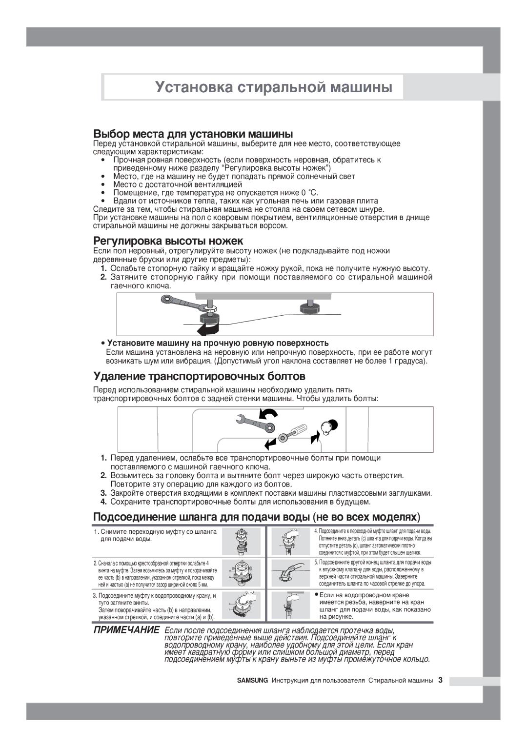 Samsung P1091GW/YLE manual ‚ûáîð ìåñòà äëß óñòàíîâêè ìàøèíû, Åãóëèðîâêà âûñîòû íîæåê, Äàëåíèå òðàíñïîðòèðîâî÷íûõ áîëòîâ 