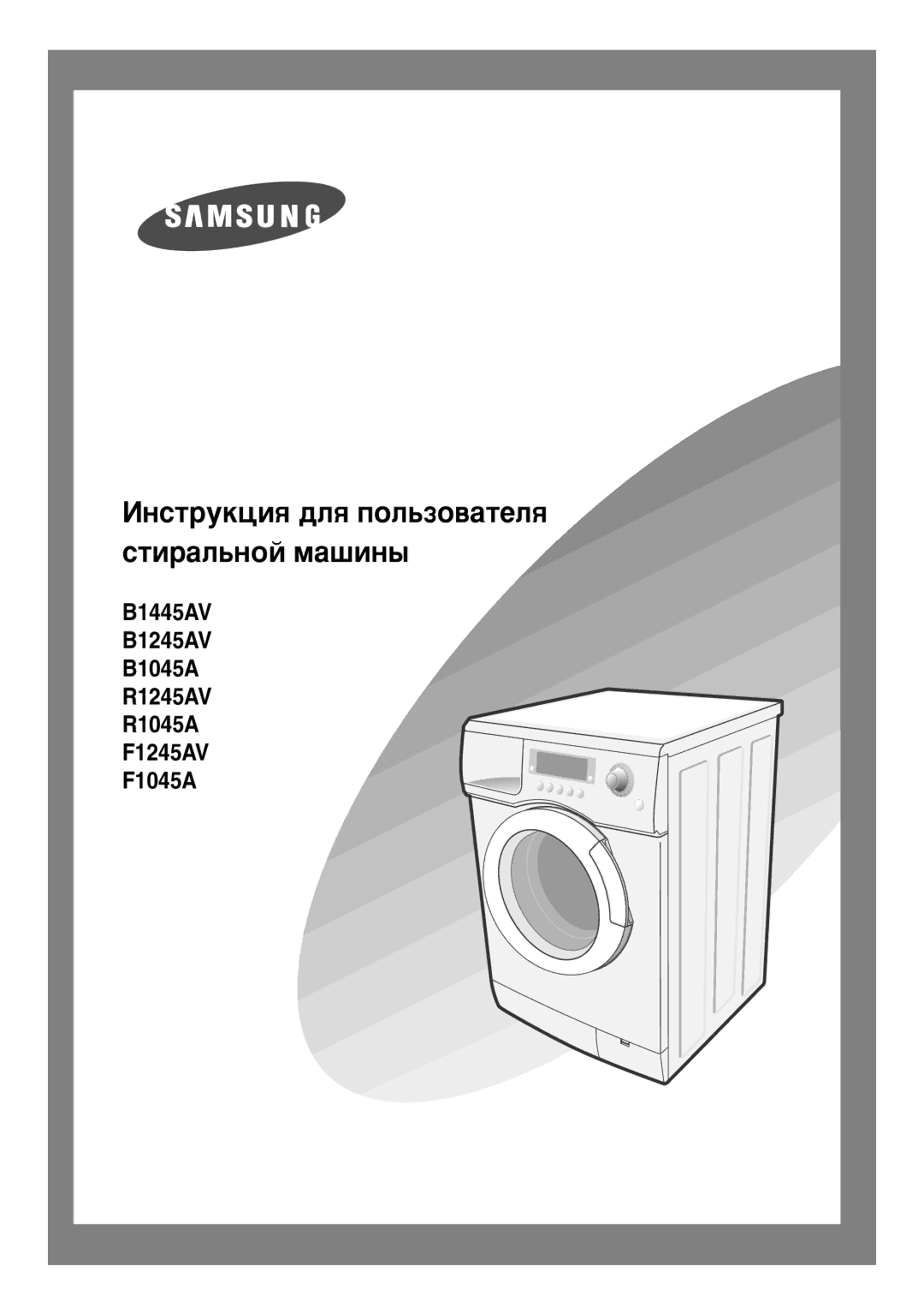 Samsung B1245AVGW/YLE, B1245AVGW/XEG, B1245AVGW1/XEH, F1245AVGW/YLE manual ÀÌÒÚÛÍˆËﬂ ‰Îﬂ ÔÓÎ¸ÁÓ‚‡ÚÂÎﬂ ÒÚË‡Î¸ÌÓÈ Ï‡¯ËÌ˚ 