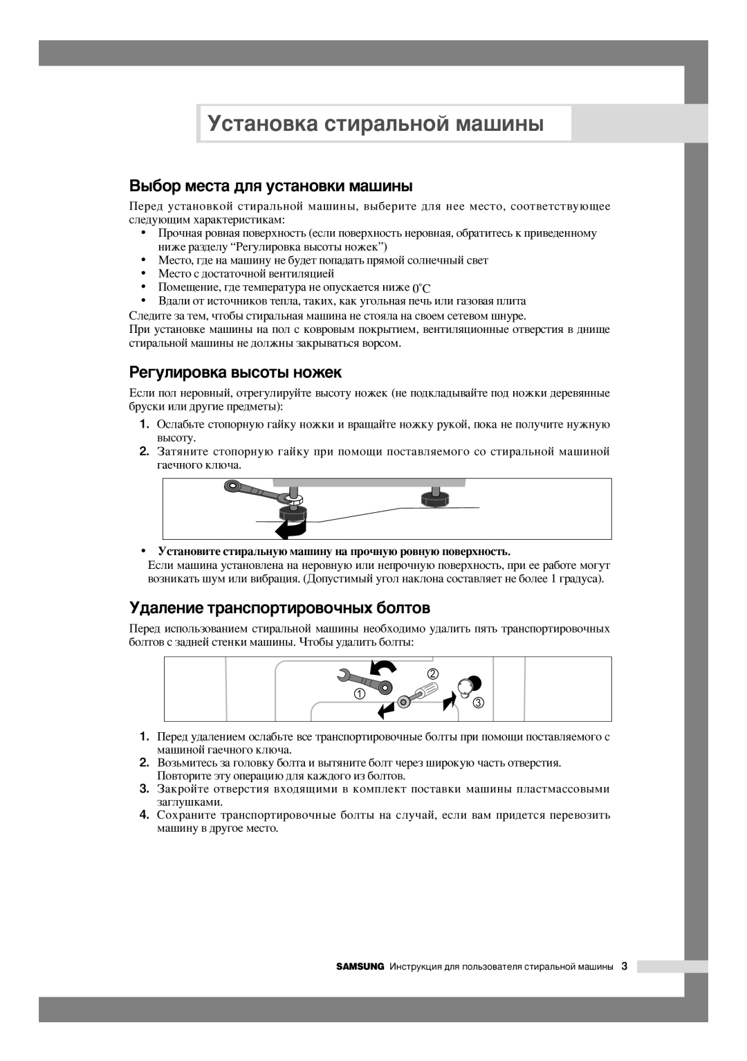 Samsung F1045AGW/YLW manual ˚·Ó ÏÂÒÚ‡ ‰Îﬂ ÛÒÚ‡ÌÓ‚ÍË Ï‡¯ËÌ˚, ÊÂ„ÛÎËÓ‚Í‡ ‚˚ÒÓÚ˚ Ìóêâí, ‰‡ÎÂÌËÂ Ú‡ÌÒÔÓÚËÓ‚Ó˜Ì˚ı ·ÓÎÚÓ‚ 