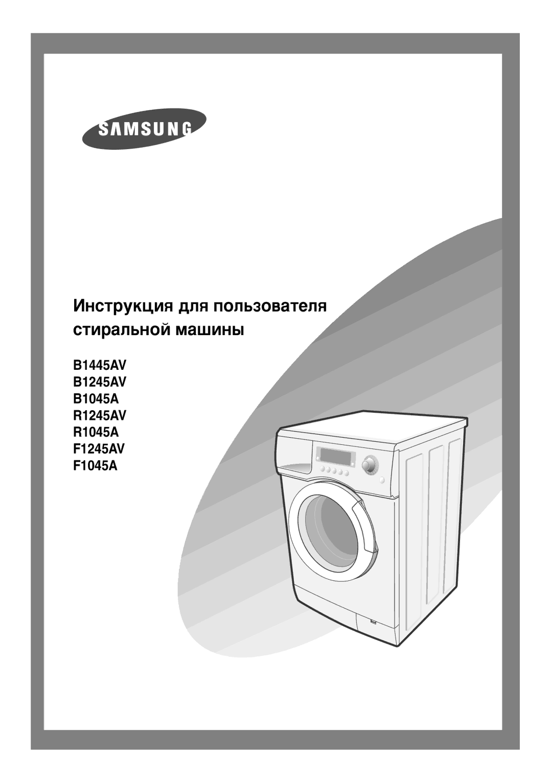 Samsung B1245AVGW/YLE, B1245AVGW/XEG, B1245AVGW1/XEH, F1245AVGW/YLE manual ÀÌÒÚÛÍˆËﬂ ‰Îﬂ ÔÓÎ¸ÁÓ‚‡ÚÂÎﬂ ÒÚË‡Î¸ÌÓÈ Ï‡¯ËÌ˚ 