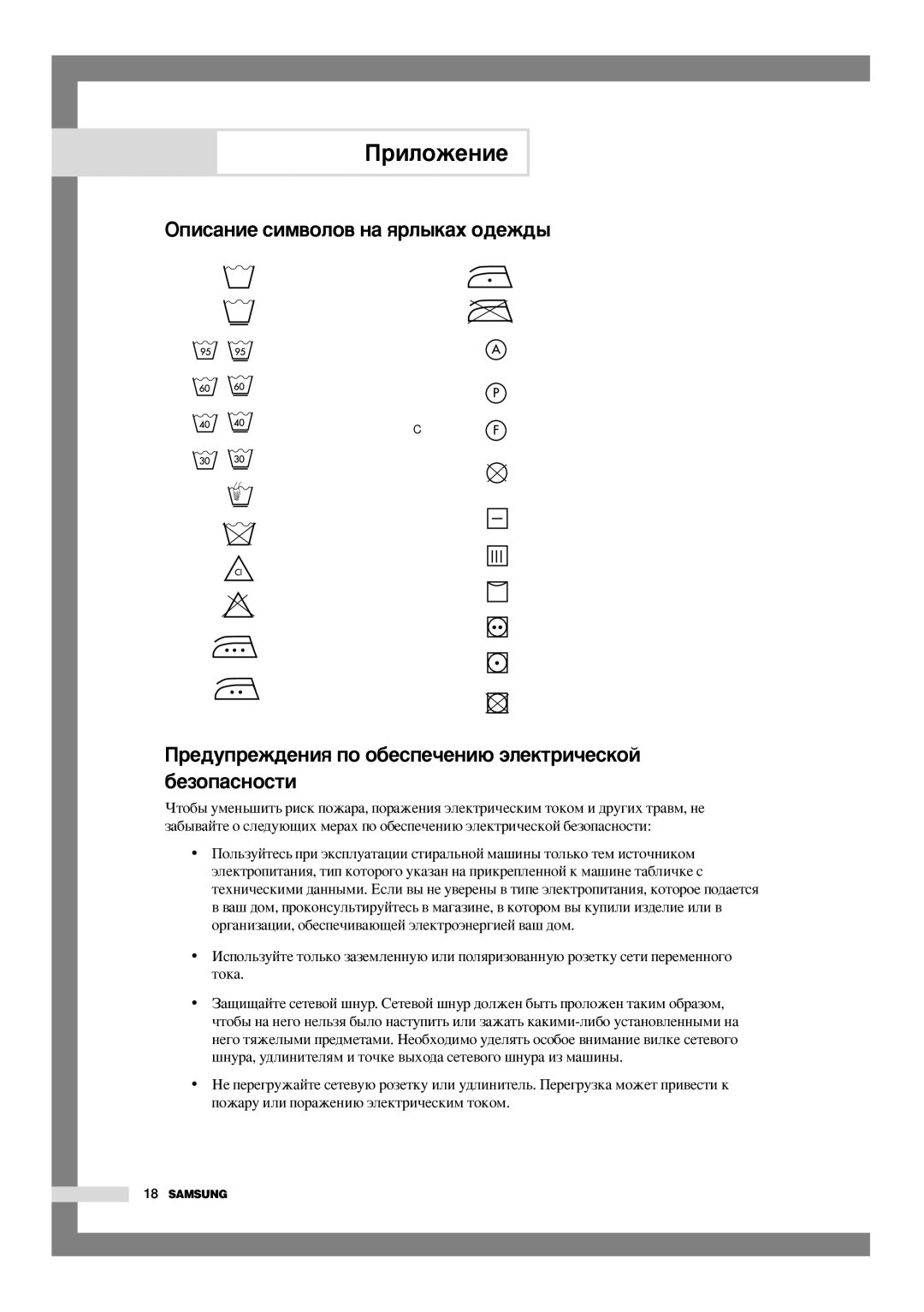 Samsung R1045AGW/YLR manual ÉÔËÒ‡ÌËÂ ÒËÏ‚ÓÎÓ‚ Ì‡ ﬂÎ˚Í‡ı Ó‰ÂÊ‰˚, Â‰ÛÔÂÊ‰ÂÌËﬂ ÔÓ Ó·ÂÒÔÂ˜ÂÌË˛ ˝ÎÂÍÚË˜ÂÒÍÓÈ ·ÂÁÓÔ‡ÒÌÓÒÚË 