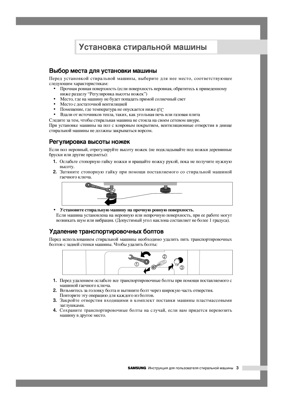 Samsung F1045AGW/YLW manual ˚·Ó ÏÂÒÚ‡ ‰Îﬂ ÛÒÚ‡ÌÓ‚ÍË Ï‡¯ËÌ˚, ÊÂ„ÛÎËÓ‚Í‡ ‚˚ÒÓÚ˚ Ìóêâí, ‰‡ÎÂÌËÂ Ú‡ÌÒÔÓÚËÓ‚Ó˜Ì˚ı ·ÓÎÚÓ‚ 