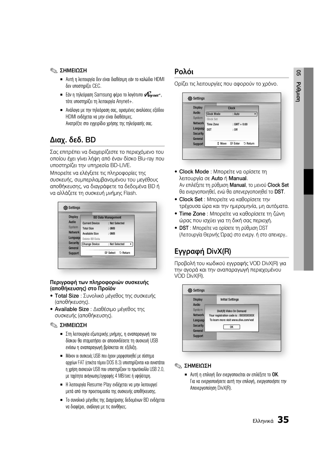 Samsung BD-C5300/EDC, BD-C5300/XEN manual Διαχ. δεδ. BD, Ρολόι, Εγγραφή DivXR, Ορίζει τις λειτουργίες που αφορούν το χρόνο 