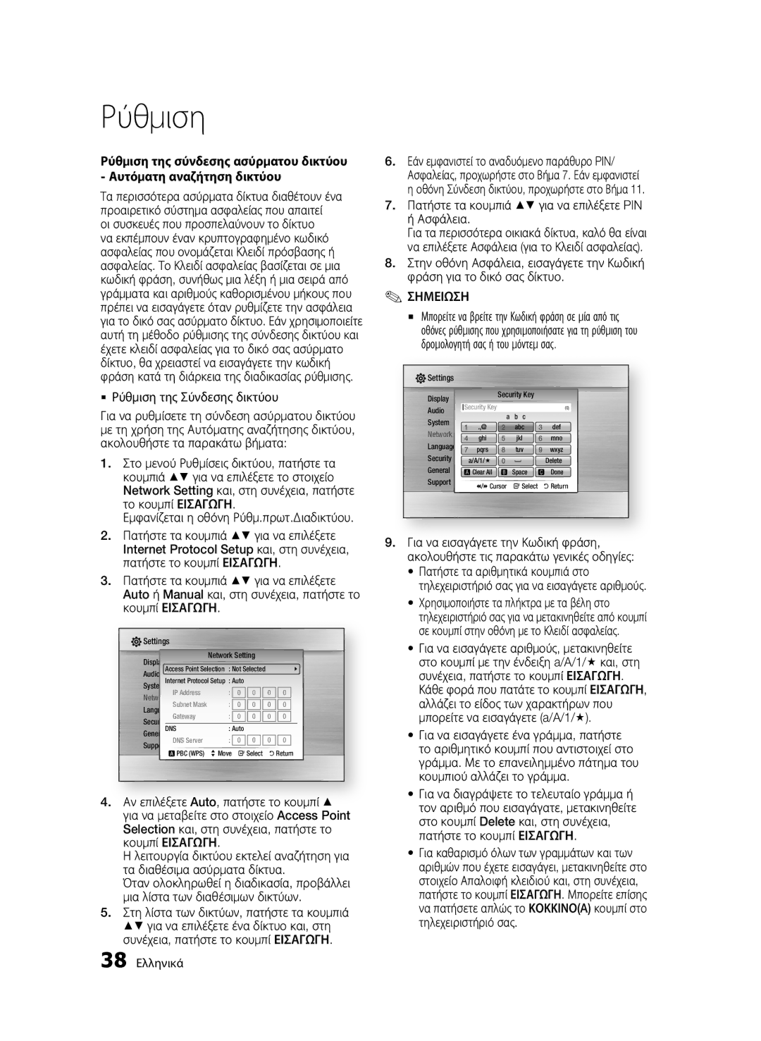 Samsung BD-C5300/XEE manual Πατήστε τα κουμπιά για να επιλέξετε PIN ή Ασφάλεια, Internet Protocol Setup και, στη συνέχεια 