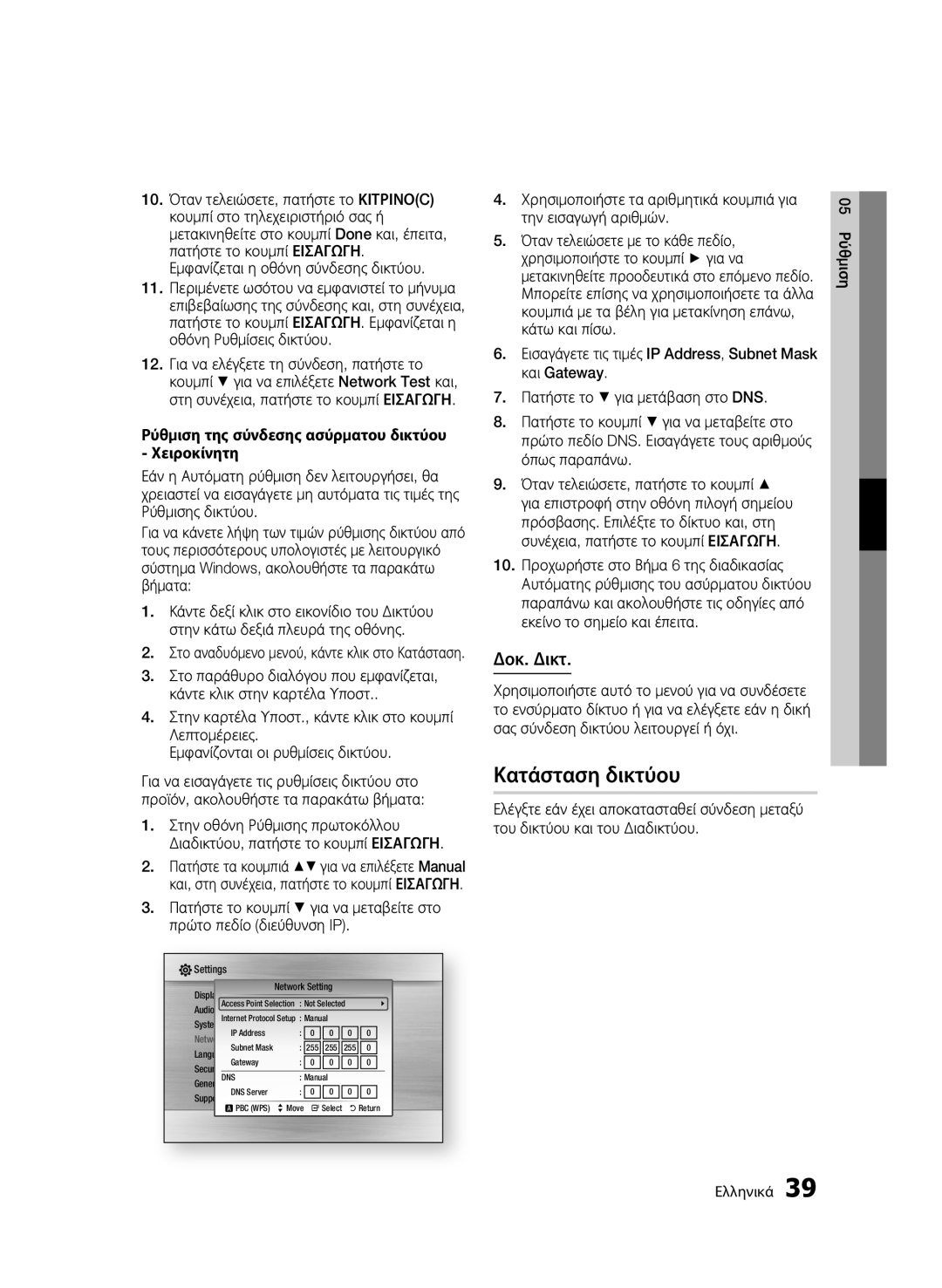 Samsung BD-C5300/EDC, BD-C5300/XEN, BD-C5300/XEF, BD-C5300/XEE manual Κατάσταση δικτύου, Δοκ. Δικτ 