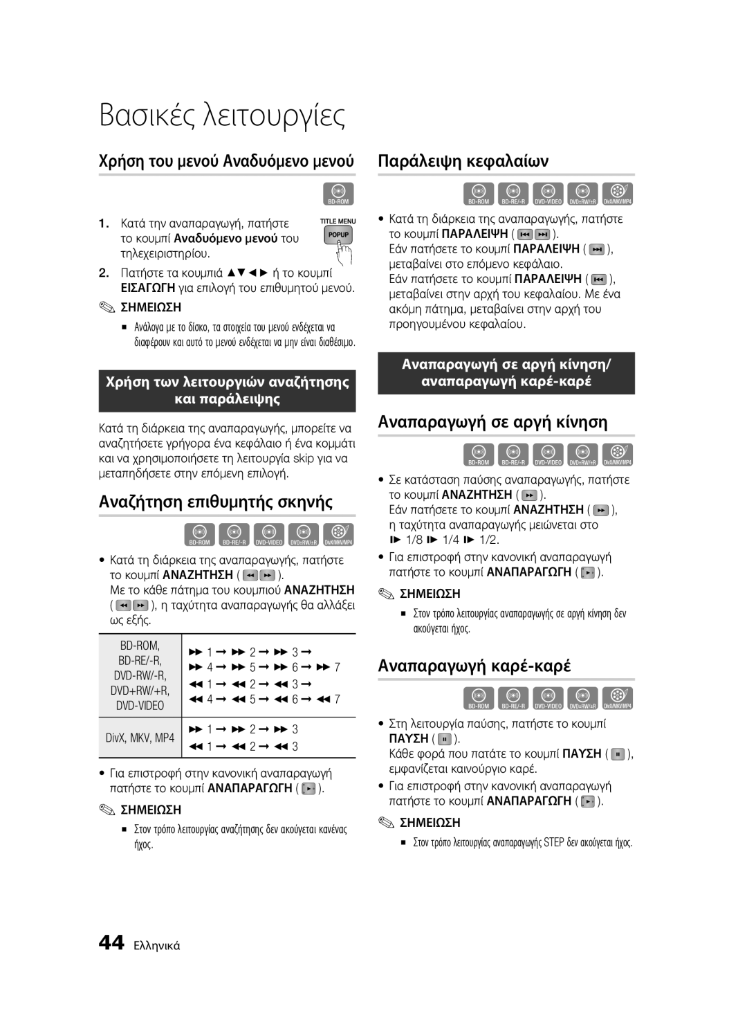 Samsung BD-C5300/XEN, BD-C5300/EDC manual Χρήση του μενού Αναδυόμενο μενού, Αναζήτηση επιθυμητής σκηνής, Παράλειψη κεφαλαίων 