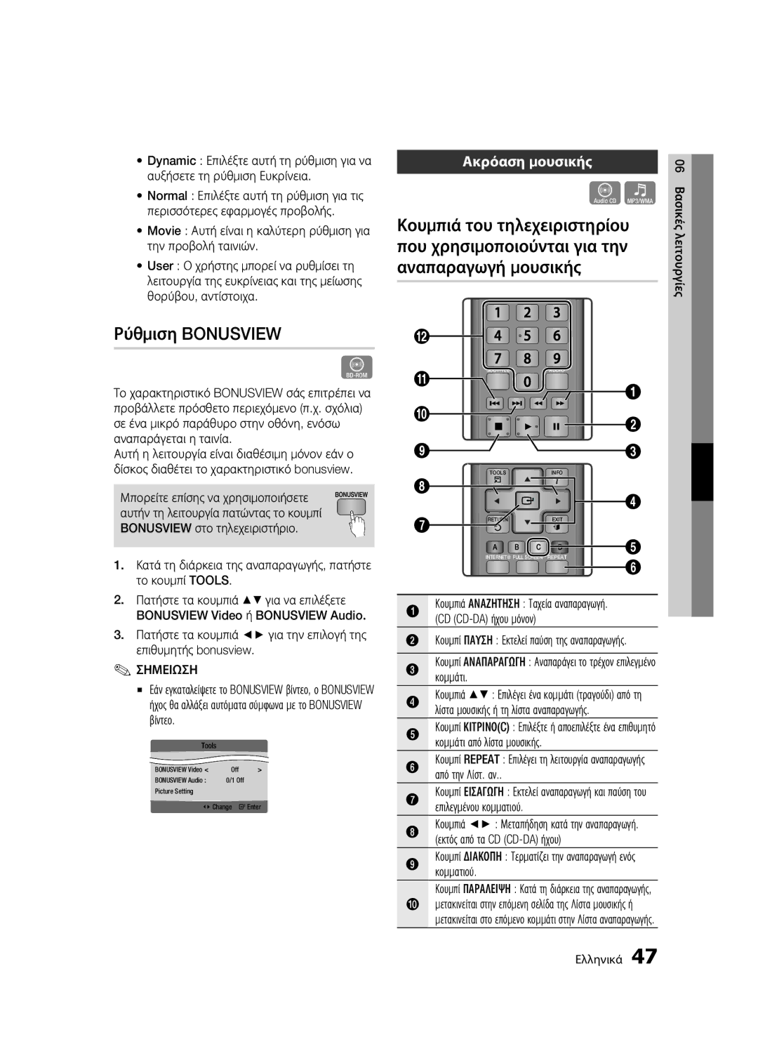 Samsung BD-C5300/EDC Ρύθμιση Bonusview, Ακρόαση μουσικής, Πατήστε τα κουμπιά για την επιλογή της επιθυμητής bonusview 