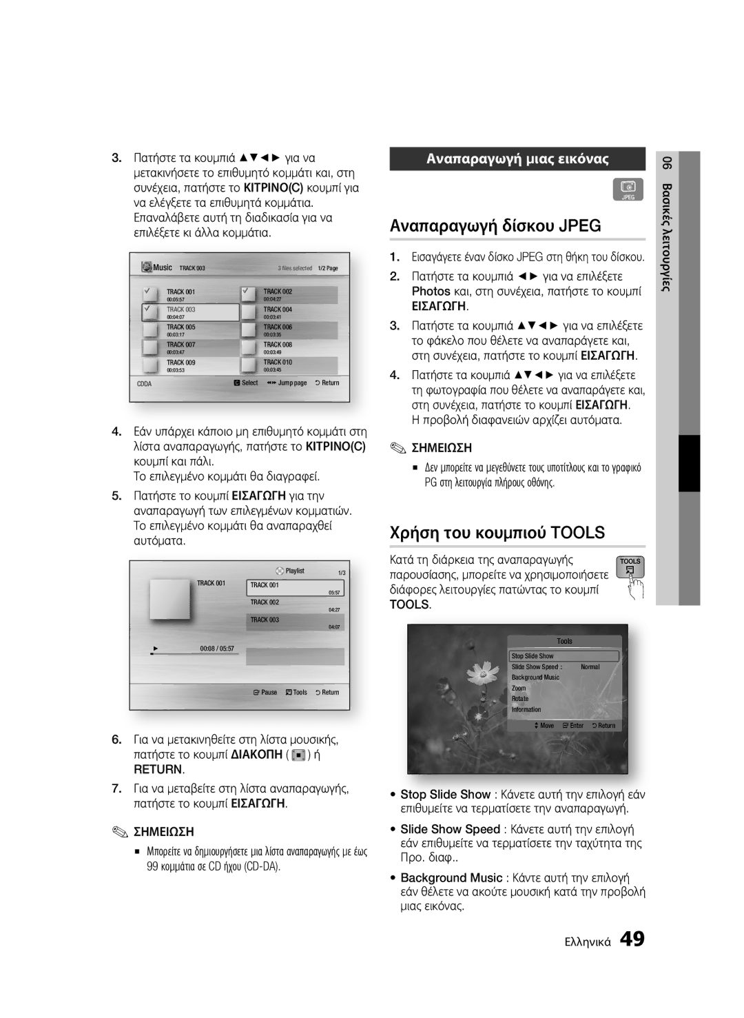 Samsung BD-C5300/XEF, BD-C5300/EDC Αναπαραγωγή δίσκου Jpeg, Χρήση του κουμπιού Tools, Αναπαραγωγή μιας εικόνας, Return 