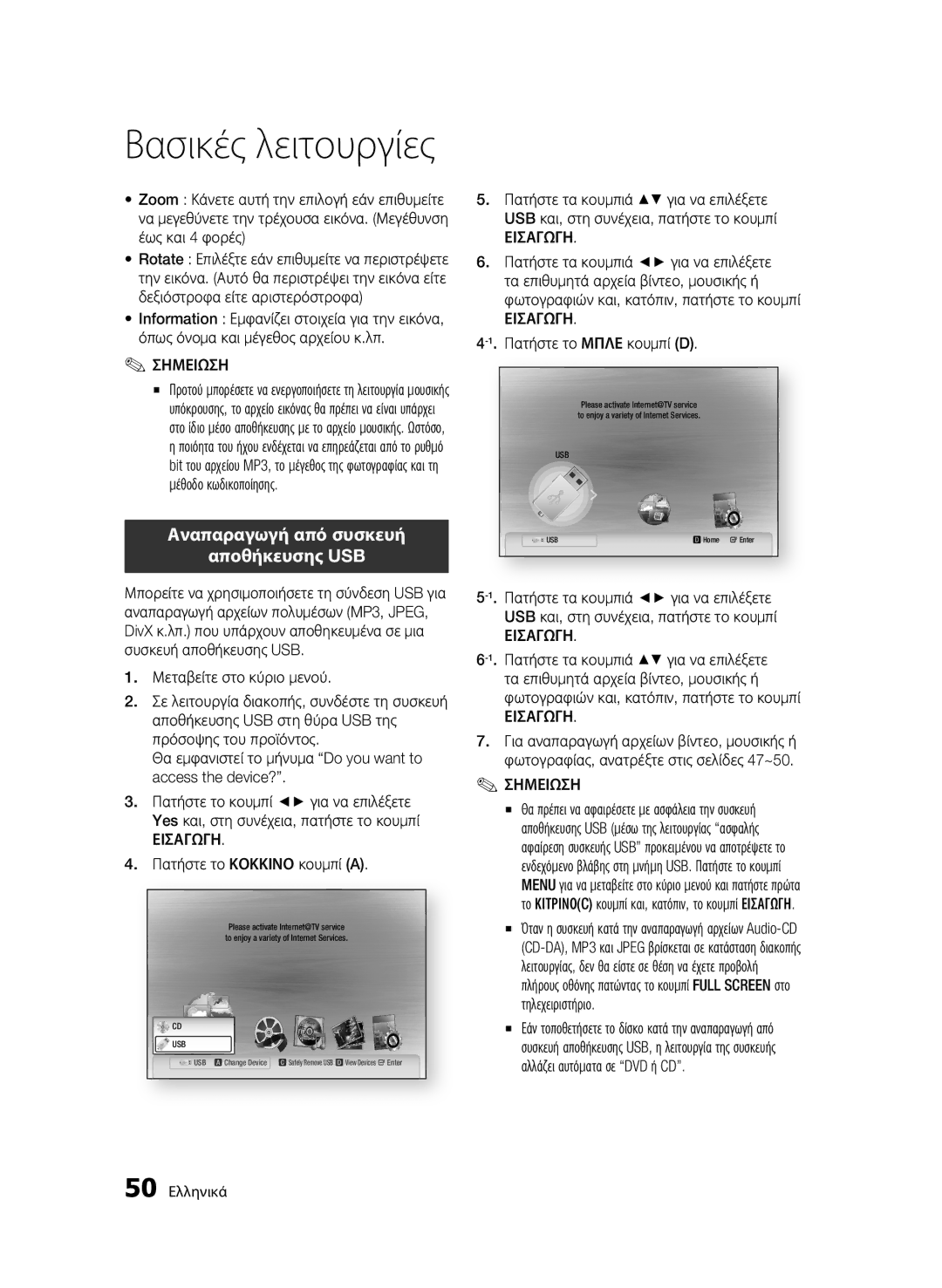 Samsung BD-C5300/XEE, BD-C5300/EDC, BD-C5300/XEN, BD-C5300/XEF manual Αποθήκευσης USB 