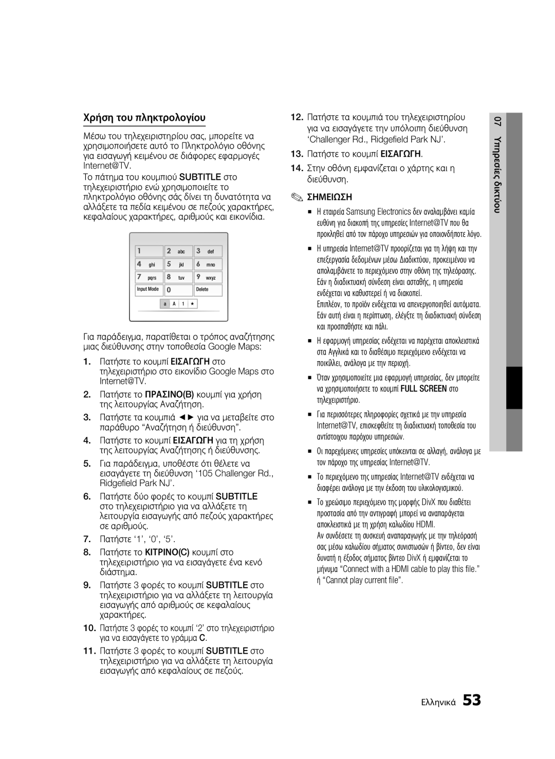 Samsung BD-C5300/XEF, BD-C5300/EDC, BD-C5300/XEN, BD-C5300/XEE manual Χρήση του πληκτρολογίου, Σημειωση 