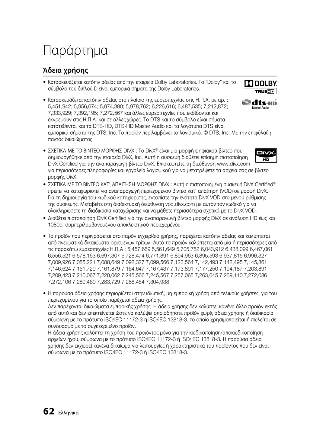 Samsung BD-C5300/XEE, BD-C5300/EDC, BD-C5300/XEN, BD-C5300/XEF manual Άδεια χρήσης 