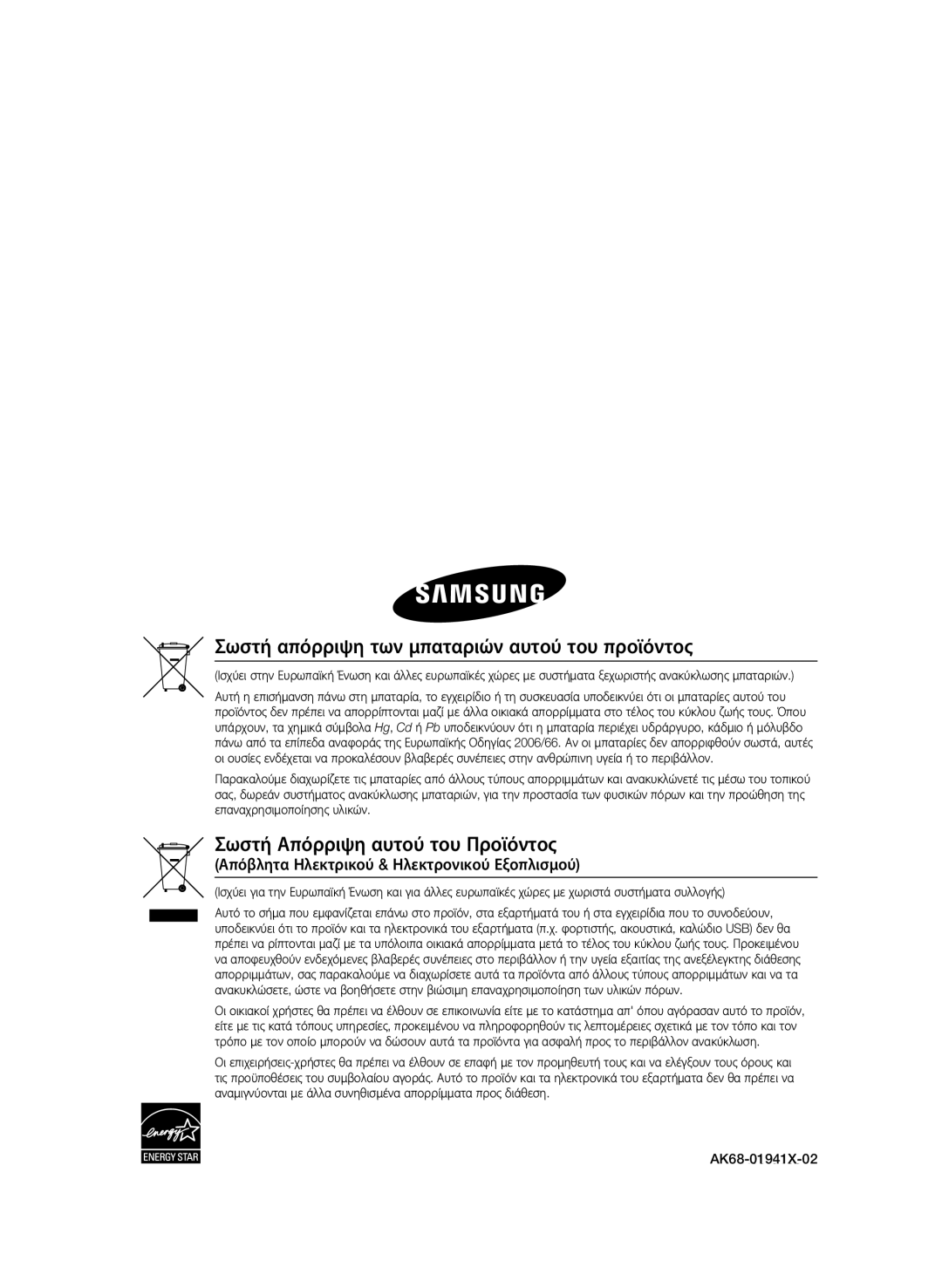 Samsung BD-C5300/XEF, BD-C5300/EDC, BD-C5300/XEN, BD-C5300/XEE Απόβλητα Ηλεκτρικού & Ηλεκτρονικού Εξοπλισμού, AK68-01941X-02 