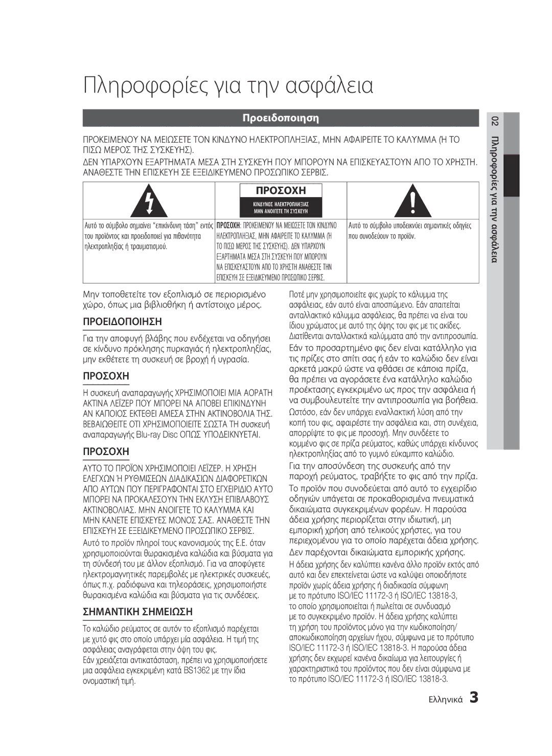 Samsung BD-C5300/EDC, BD-C5300/XEN, BD-C5300/XEF, BD-C5300/XEE manual Πληροφορίες για την ασφάλεια, Προειδοποιηση 