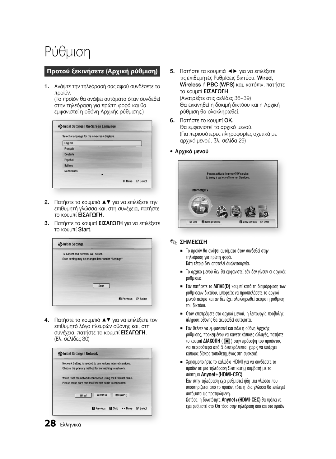 Samsung BD-C5300/XEN manual Ρύθμιση, Προτού ξεκινήσετε Αρχική ρύθμιση, Ανάψτε την τηλεόρασή σας αφού συνδέσετε το προϊόν 