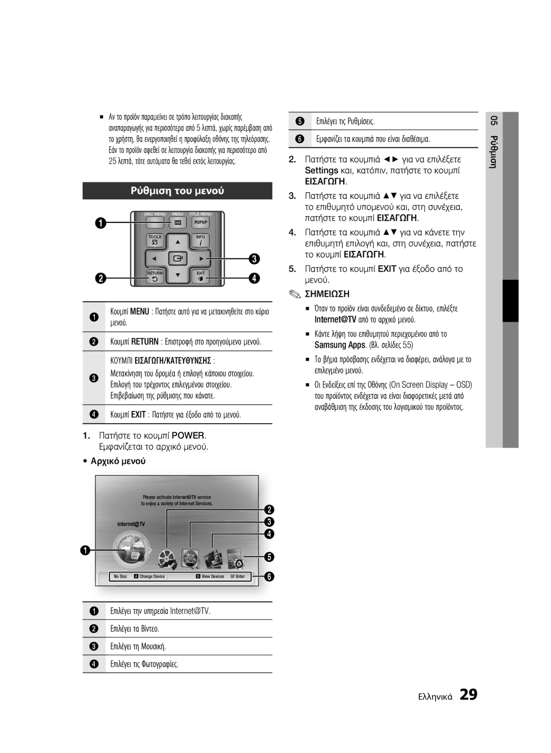 Samsung BD-C5300/XEF, BD-C5300/EDC, BD-C5300/XEN manual Ρύθμιση του μενού, Μενού, Κουμπι ΕΙΣΑΓΩΓΗ/ΚΑΤΕΥΘΥΝΣΗΣ, Εισαγωγη 