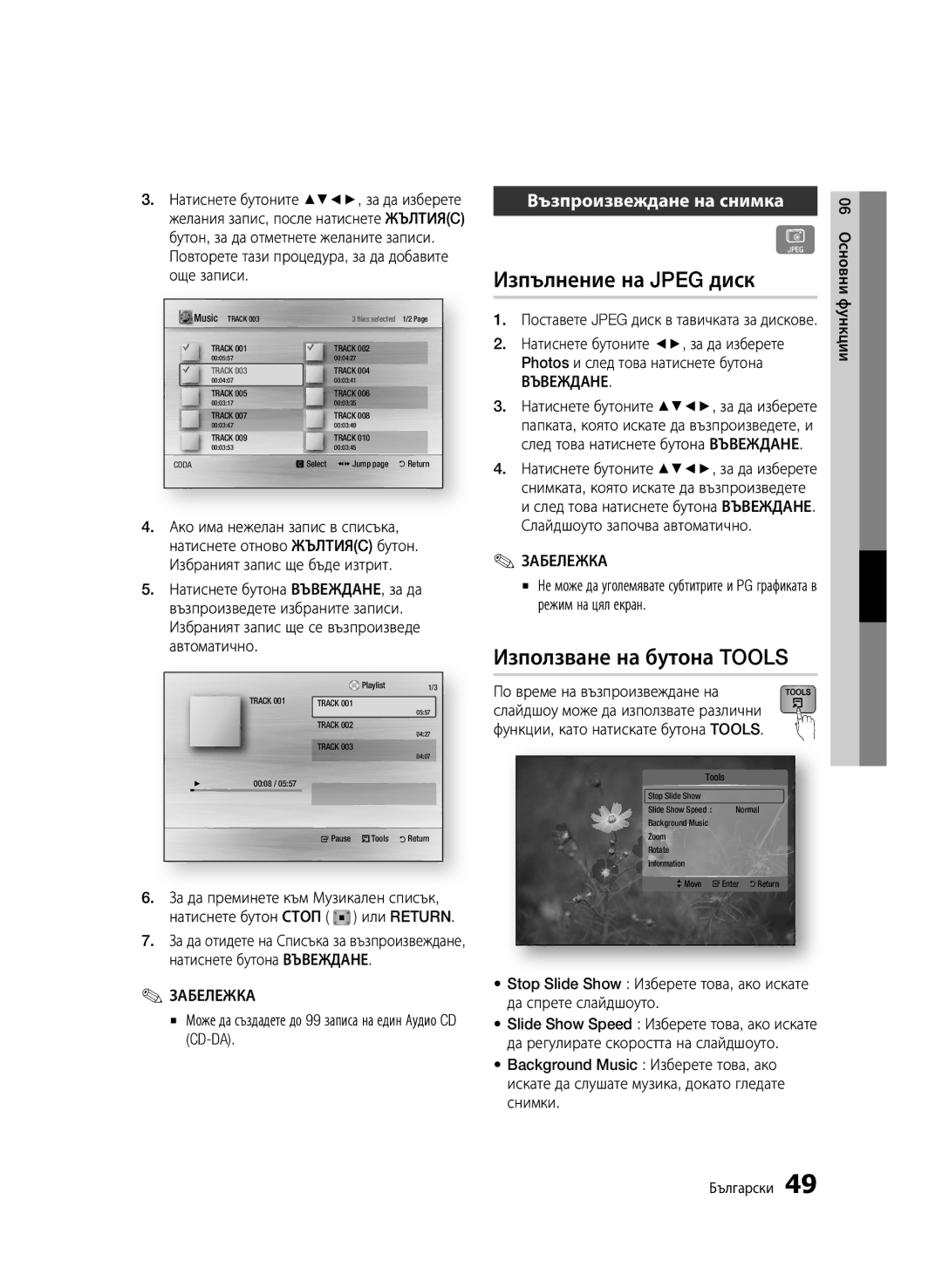 Samsung BD-C5500/EDC manual Изпълнение на Jpeg диск, Използване на бутона Tools, Възпроизвеждане на снимка 