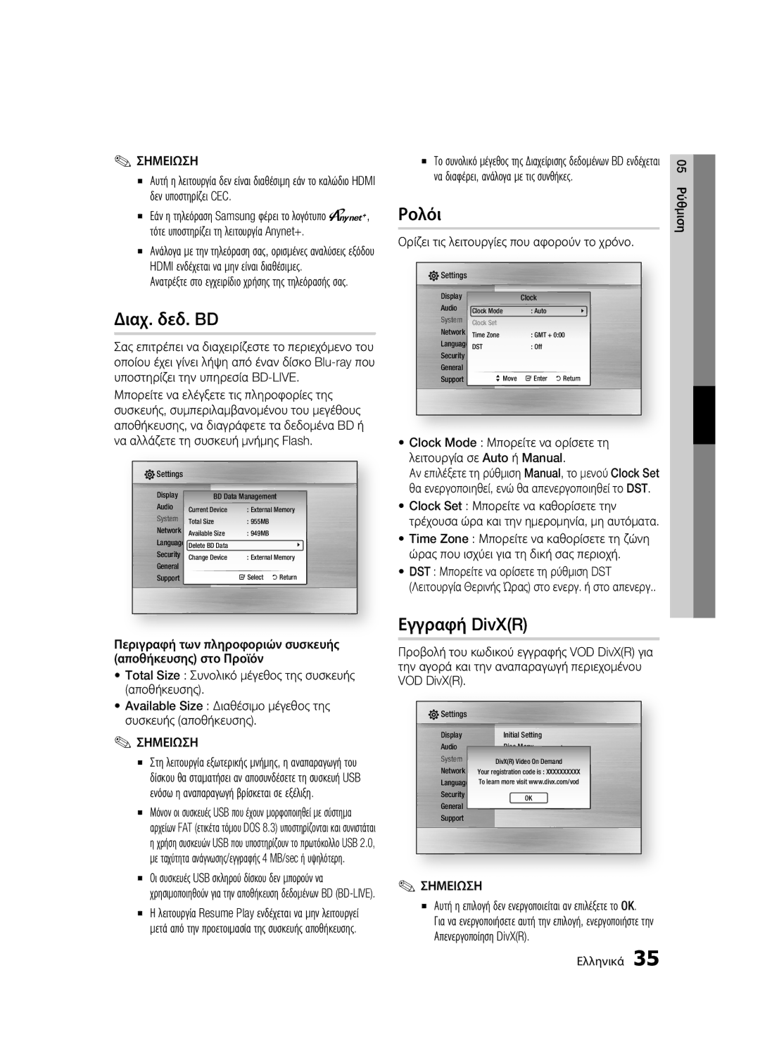 Samsung BD-C5500/XEE, BD-C5500/XEN manual Διαχ. δεδ. BD, Ρολόι, Εγγραφή DivXR, Ορίζει τις λειτουργίες που αφορούν το χρόνο 