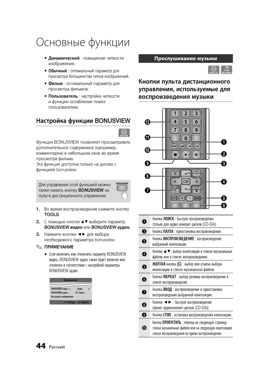 Samsung BD-C5500/XER manual Настройка функции Bonusview, Прослушивание музыки, Динамический повышение четкости изображения 