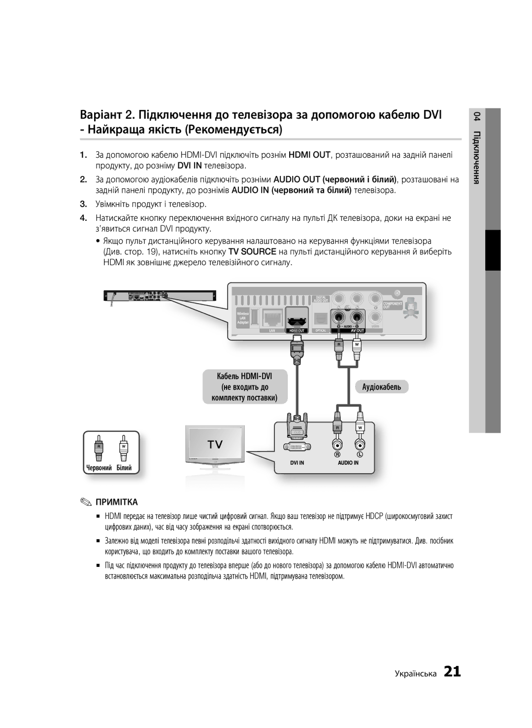 Samsung BD-C5500/XER manual Аудіокабель, 04 Підключення, Червоний Білий, Кабель HDMI-DVI не входить до комплекту поставки 