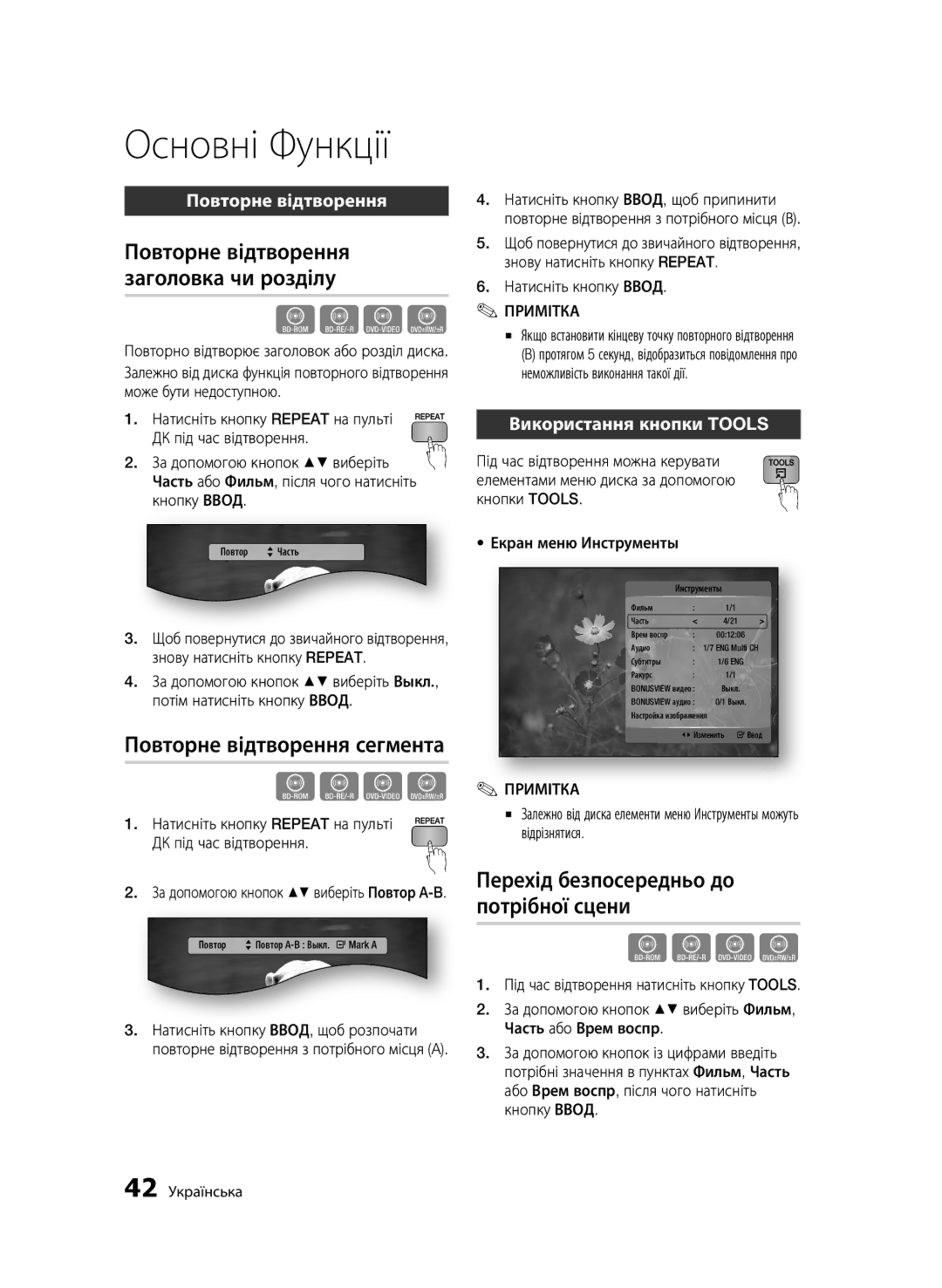 Samsung BD-C5500P/XER Повторне відтворення заголовка чи розділу, Повторне відтворення сегмента, Використання кнопки Tools 