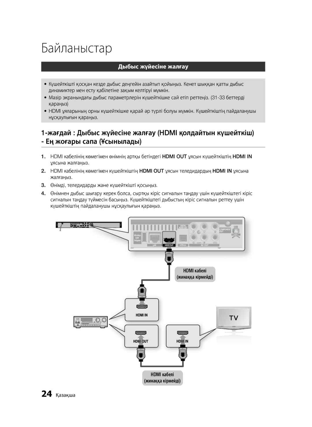 Samsung BD-C5500/XER, BD-C5500P/XER manual Дыбыс жүйесіне жалғау, 24 Қазақша 