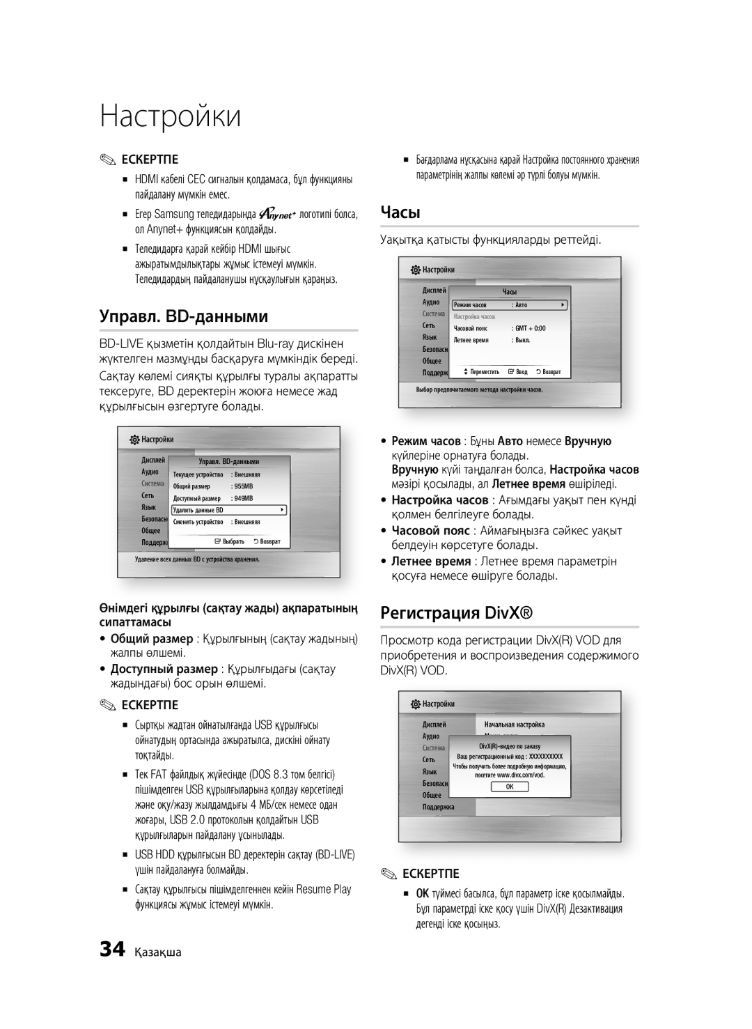 Samsung BD-C5500/XER, BD-C5500P/XER manual Уақытқа қатысты функцияларды реттейді, 34 Қазақша 