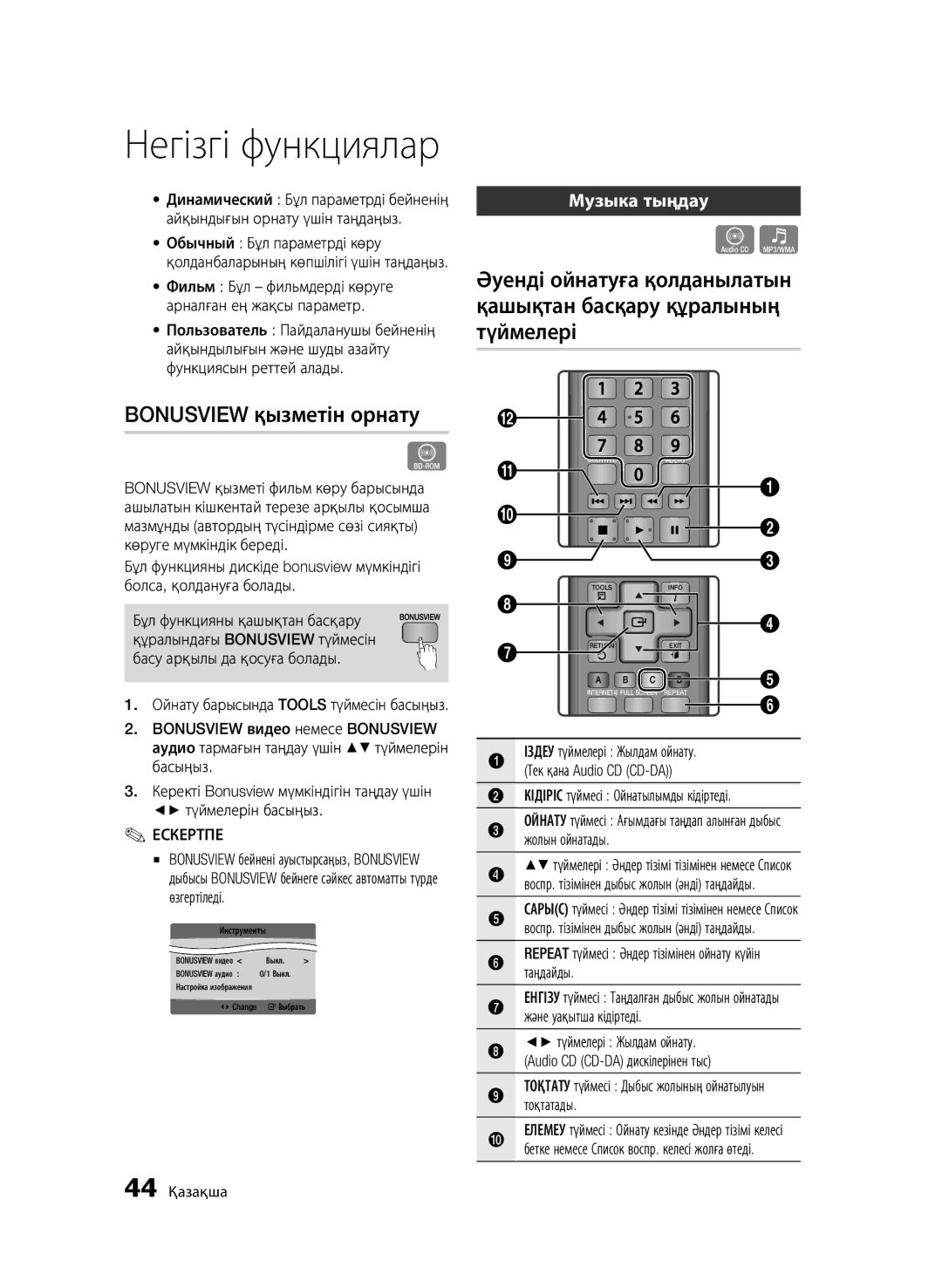 Samsung BD-C5500/XER Bonusview қызметін орнату, Музыка тыңдау, Іздеу түймелері Жылдам ойнату, Тек қана Audio CD CD-DA 