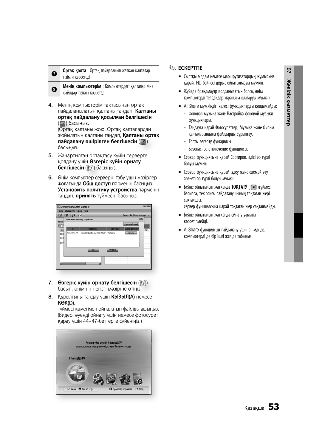 Samsung BD-C5500P/XER manual Менің компьютерім тақтасынан ортақ, Ортақ пайдалану қосылған белгішесін Функциялары Басыңыз 