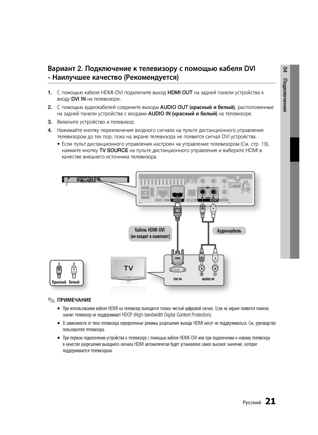 Samsung BD-C5500P/XER, BD-C5500/XER manual Аудиокабель, 04 Подключения, Красный Белый, Кабель HDMI-DVI не входит в комплект 