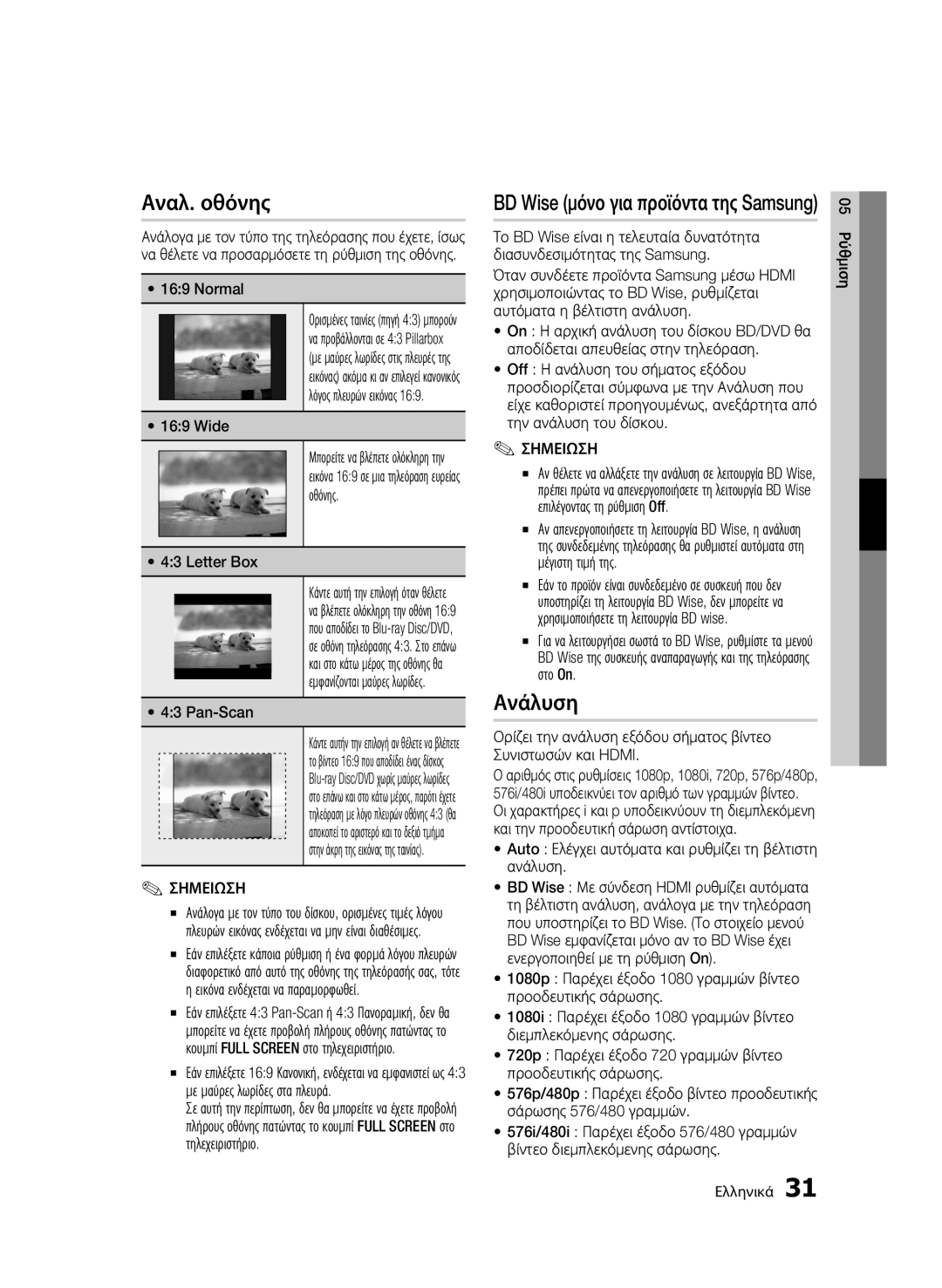 Samsung BD-C5900/XEF, BD-C5900/EDC, BD-C5900/XEE manual Αναλ. οθόνης, Ανάλυση, BD Wise μόνο για προϊόντα της Samsung 