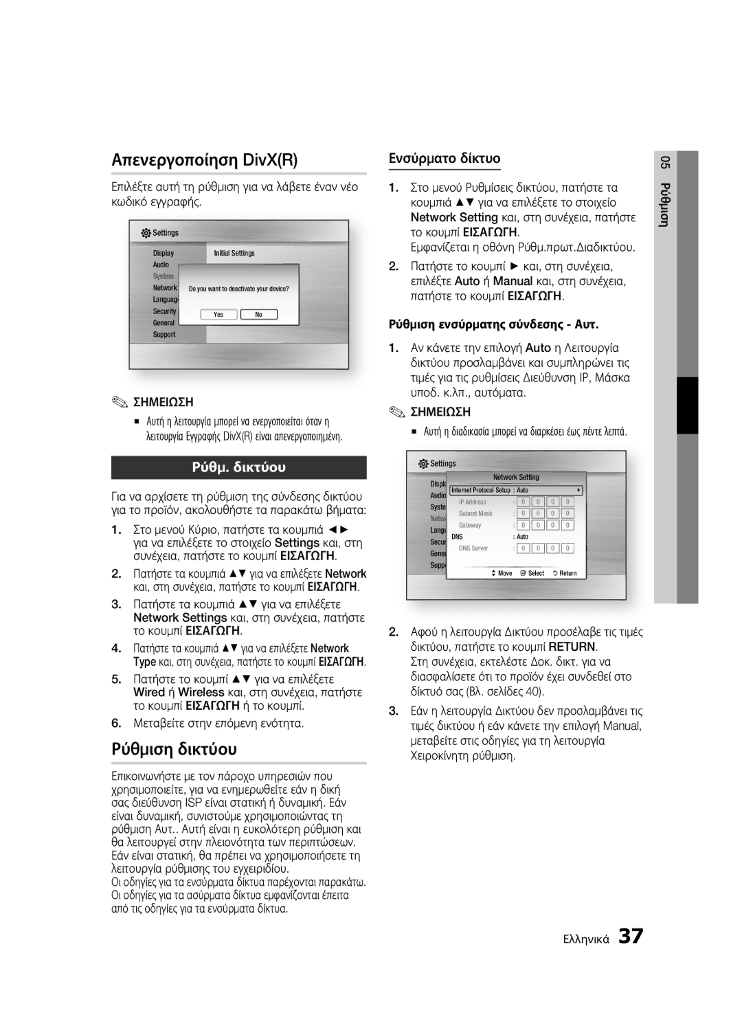 Samsung BD-C5900/XEF, BD-C5900/EDC, BD-C5900/XEE Απενεργοποίηση DivXR, Ρύθμιση δικτύου, Ρύθμ. δικτύου, Ενσύρματο δίκτυο 