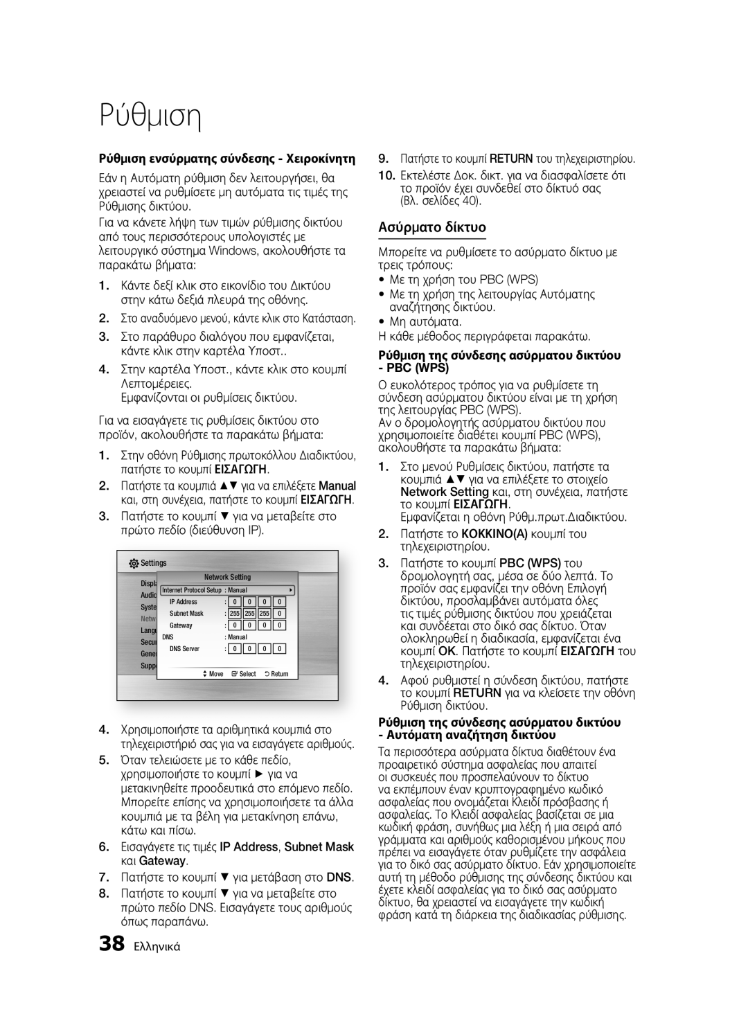 Samsung BD-C5900/XEE, BD-C5900/EDC manual Ασύρματο δίκτυο, Ρύθμιση της σύνδεσης ασύρματου δικτύου PBC WPS, 38 Ελληνικά 