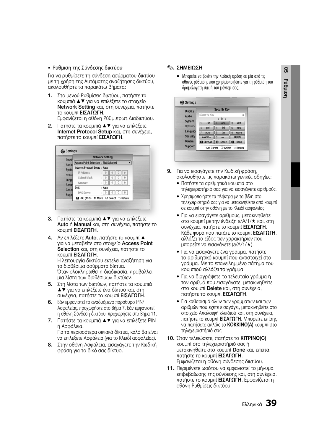 Samsung BD-C5900/EDC, BD-C5900/XEF manual  Ρύθμιση της Σύνδεσης δικτύου, Πατήστε τα κουμπιά για να επιλέξετε PIN ή Ασφάλεια 